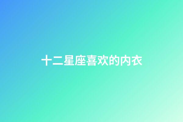 十二星座喜欢的内衣-第1张-星座运势-玄机派