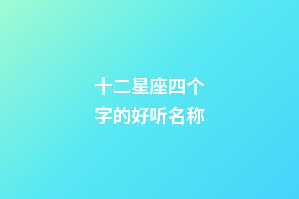 十二星座四个字的好听名称-第1张-星座运势-玄机派