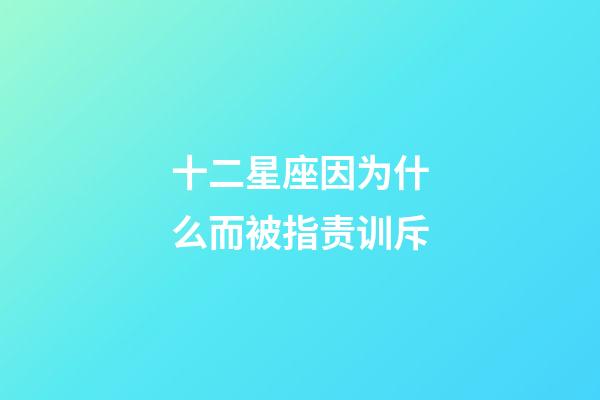 十二星座因为什么而被指责训斥-第1张-星座运势-玄机派