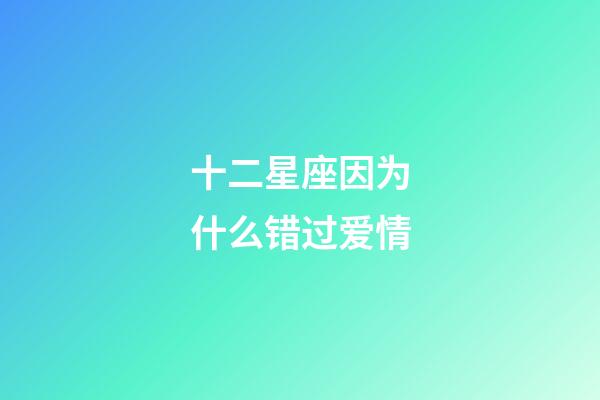 十二星座因为什么错过爱情-第1张-星座运势-玄机派