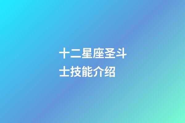 十二星座圣斗士技能介绍