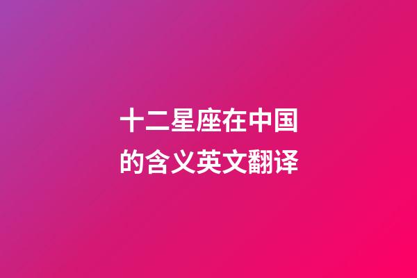 十二星座在中国的含义英文翻译-第1张-星座运势-玄机派