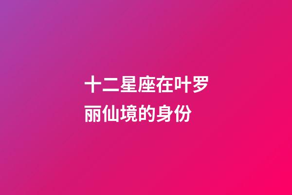 十二星座在叶罗丽仙境的身份