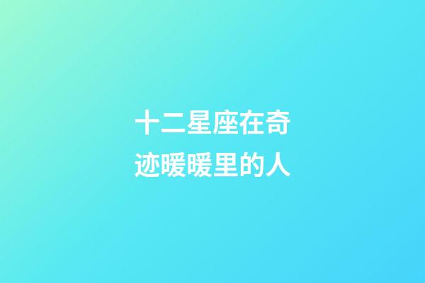 十二星座在奇迹暖暖里的人-第1张-星座运势-玄机派