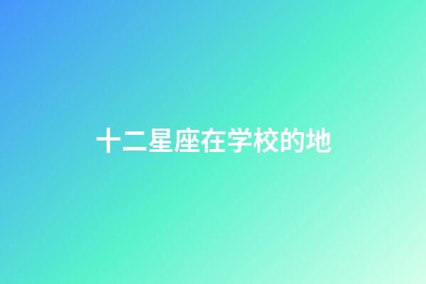 十二星座在学校的地-第1张-星座运势-玄机派