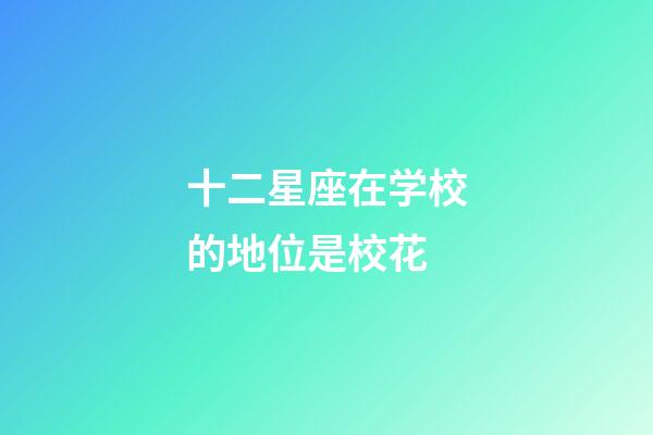 十二星座在学校的地位是校花-第1张-星座运势-玄机派