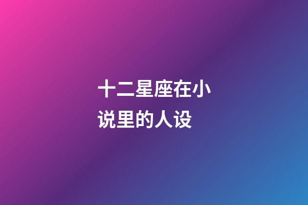 十二星座在小说里的人设-第1张-星座运势-玄机派