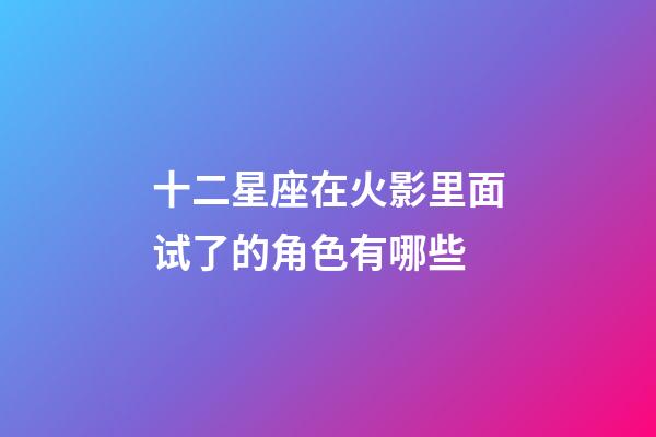 十二星座在火影里面试了的角色有哪些-第1张-星座运势-玄机派