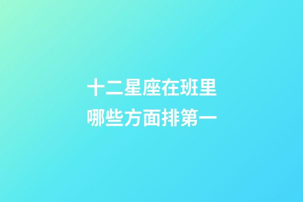 十二星座在班里哪些方面排第一-第1张-星座运势-玄机派