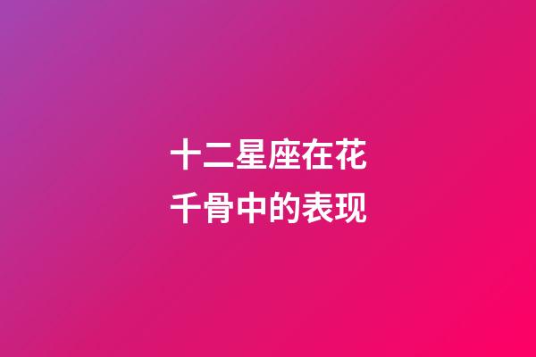 十二星座在花千骨中的表现-第1张-星座运势-玄机派