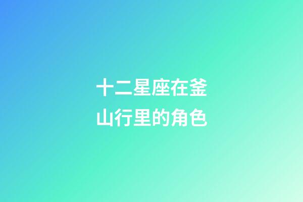 十二星座在釜山行里的角色-第1张-星座运势-玄机派