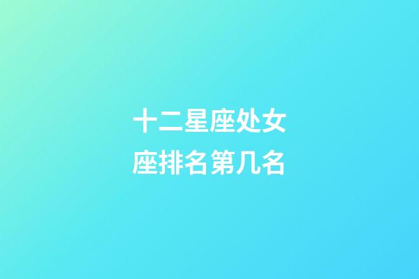 十二星座处女座排名第几名-第1张-星座运势-玄机派