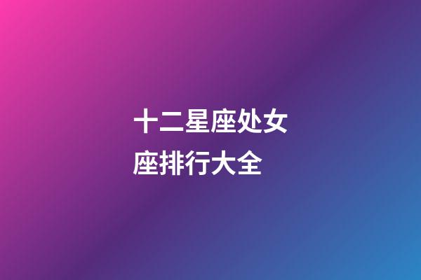 十二星座处女座排行大全-第1张-星座运势-玄机派