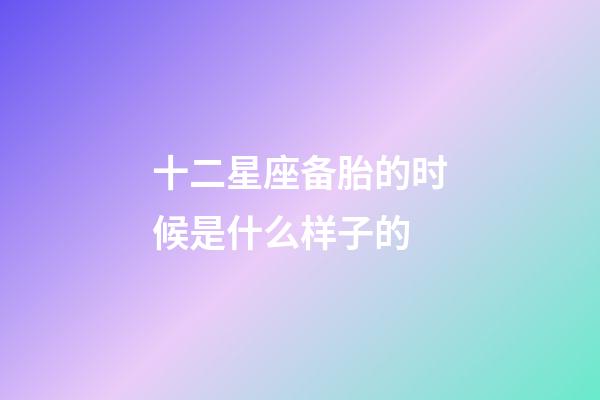十二星座备胎的时候是什么样子的-第1张-星座运势-玄机派
