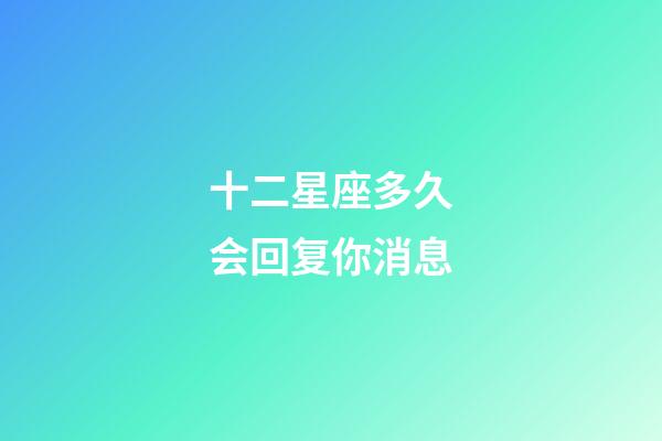 十二星座多久会回复你消息-第1张-星座运势-玄机派