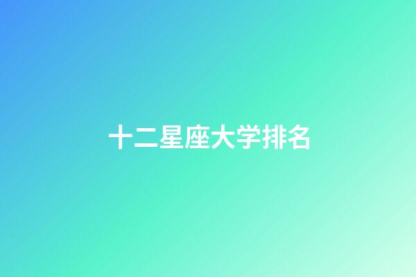 十二星座大学排名-第1张-星座运势-玄机派