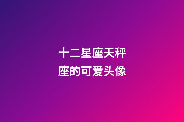 十二星座天秤座的可爱头像-第1张-星座运势-玄机派