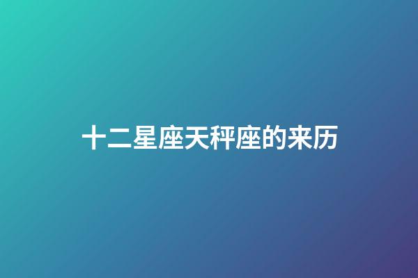 十二星座天秤座的来历-第1张-星座运势-玄机派