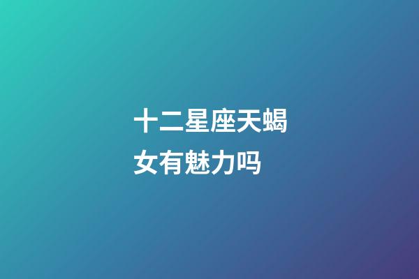 十二星座天蝎女有魅力吗-第1张-星座运势-玄机派