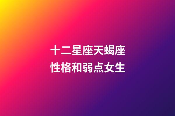 十二星座天蝎座性格和弱点女生-第1张-星座运势-玄机派