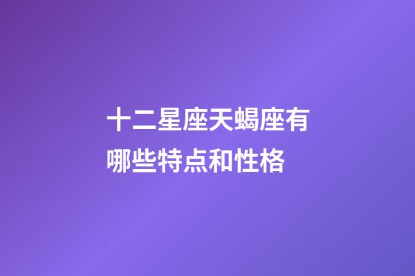 十二星座天蝎座有哪些特点和性格-第1张-星座运势-玄机派