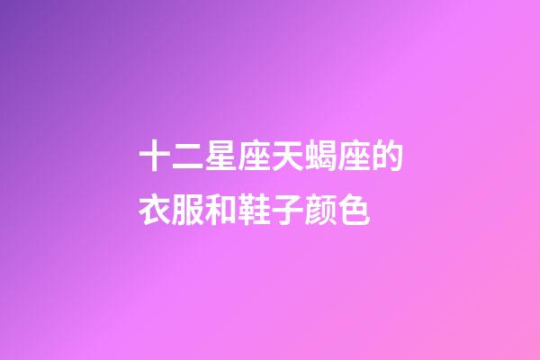 十二星座天蝎座的衣服和鞋子颜色-第1张-星座运势-玄机派