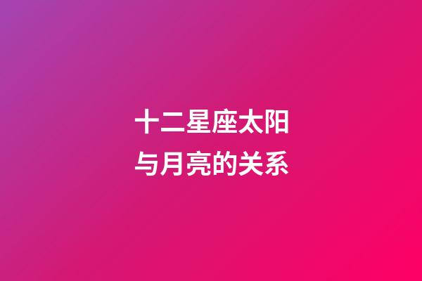 十二星座太阳与月亮的关系-第1张-星座运势-玄机派