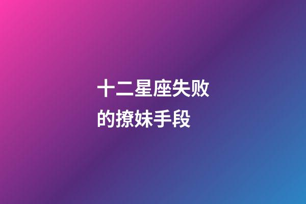 十二星座失败的撩妹手段-第1张-星座运势-玄机派