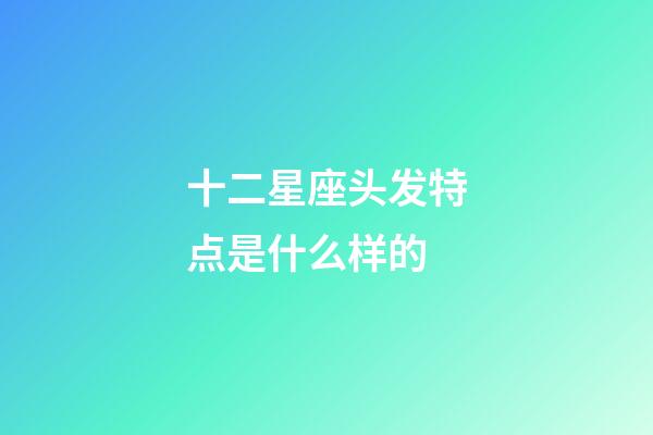 十二星座头发特点是什么样的-第1张-星座运势-玄机派