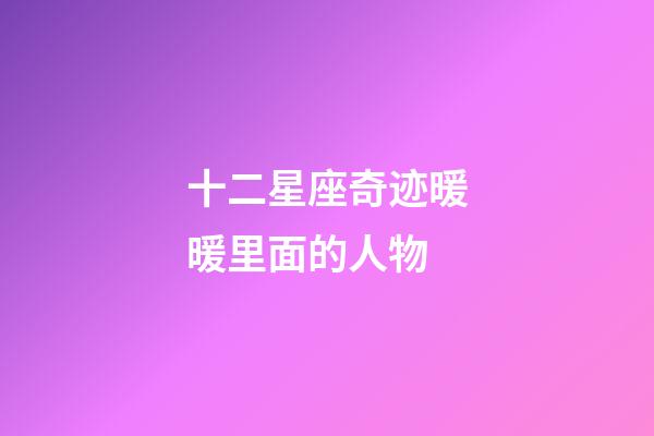 十二星座奇迹暖暖里面的人物-第1张-星座运势-玄机派