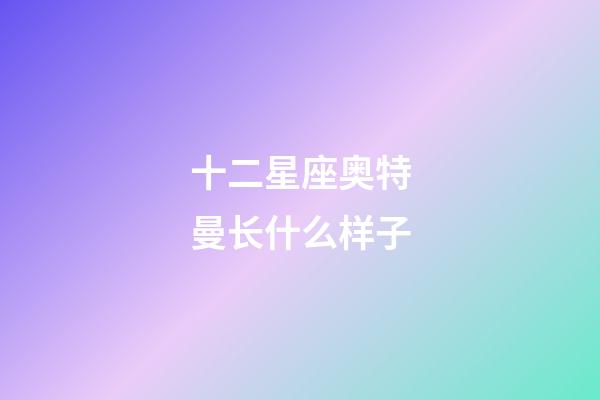 十二星座奥特曼长什么样子-第1张-星座运势-玄机派