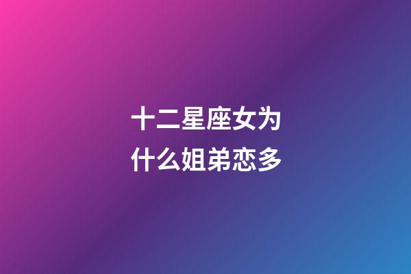 十二星座女为什么姐弟恋多-第1张-星座运势-玄机派