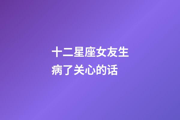 十二星座女友生病了关心的话-第1张-星座运势-玄机派