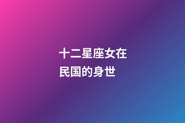 十二星座女在民国的身世-第1张-星座运势-玄机派