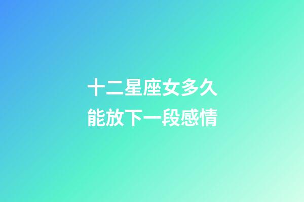 十二星座女多久能放下一段感情-第1张-星座运势-玄机派