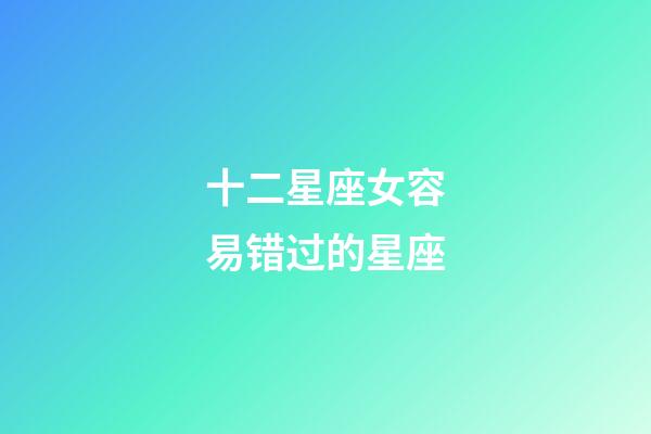 十二星座女容易错过的星座-第1张-星座运势-玄机派