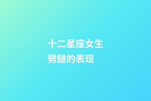 十二星座女生劈腿的表现-第1张-星座运势-玄机派