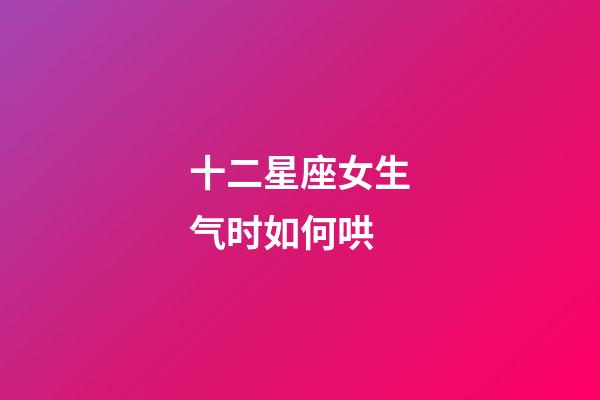 十二星座女生气时如何哄-第1张-星座运势-玄机派