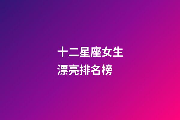 十二星座女生漂亮排名榜-第1张-星座运势-玄机派