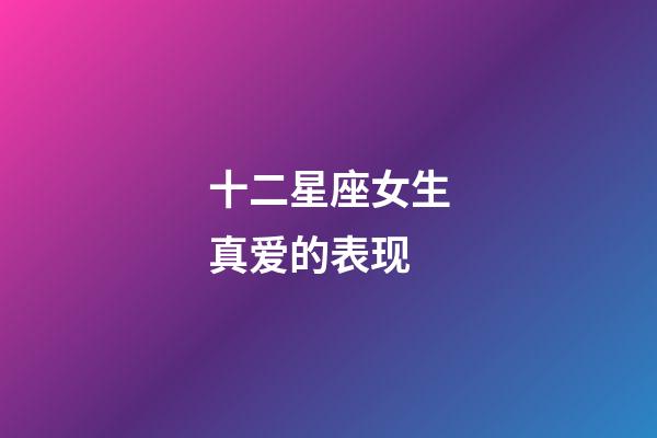 十二星座女生真爱的表现-第1张-星座运势-玄机派