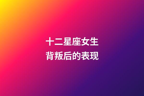 十二星座女生背叛后的表现-第1张-星座运势-玄机派