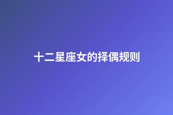 十二星座女的择偶规则-第1张-星座运势-玄机派