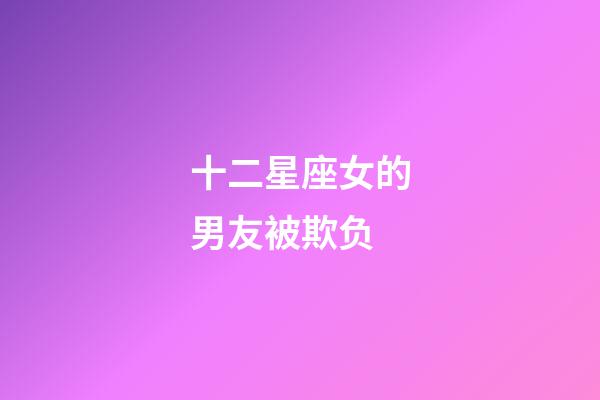 十二星座女的男友被欺负-第1张-星座运势-玄机派