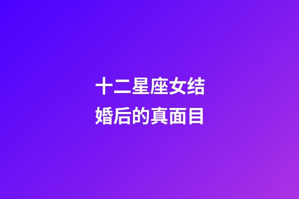 十二星座女结婚后的真面目-第1张-星座运势-玄机派