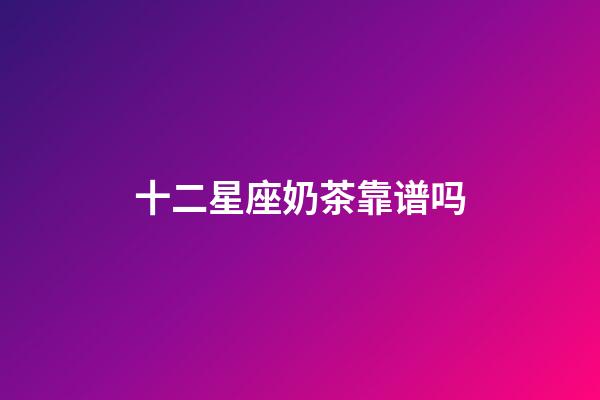 十二星座奶茶靠谱吗-第1张-星座运势-玄机派