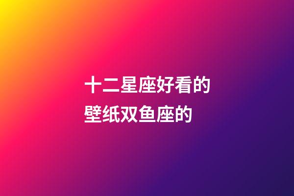 十二星座好看的壁纸双鱼座的-第1张-星座运势-玄机派