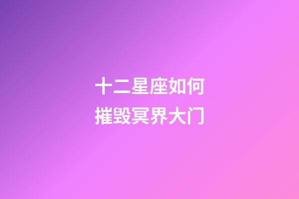 十二星座如何摧毁冥界大门-第1张-星座运势-玄机派