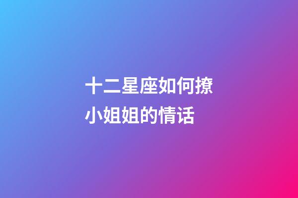 十二星座如何撩小姐姐的情话-第1张-星座运势-玄机派