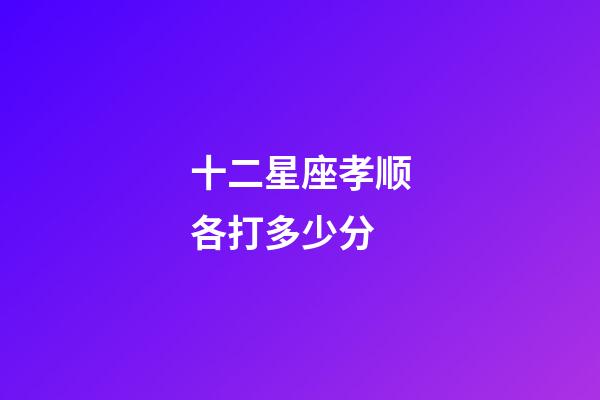 十二星座孝顺各打多少分