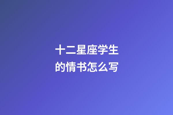 十二星座学生的情书怎么写-第1张-星座运势-玄机派